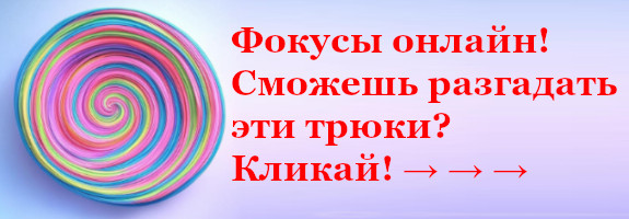 Фокус онлайн