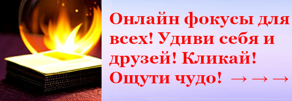 Фокус онлайн