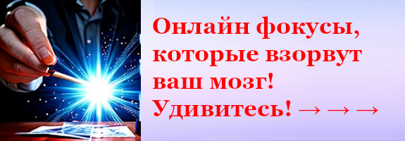 Фокус онлайн