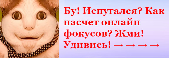 Фокус онлайн